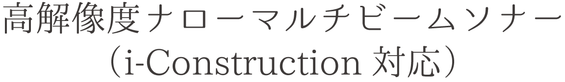 高解像度ナローマルチビームソナー(i-Construction対応)