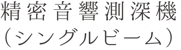 精密音響測深機