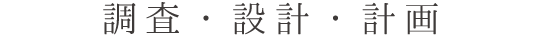 調査・設計・計画