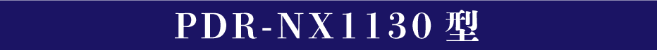 PDR-NX1130型