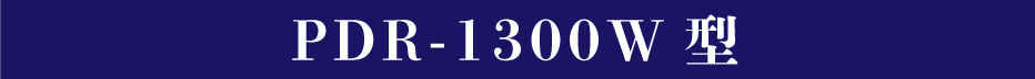 PDR-1300W型