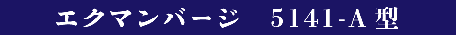 エクマンバージ　5141-A型