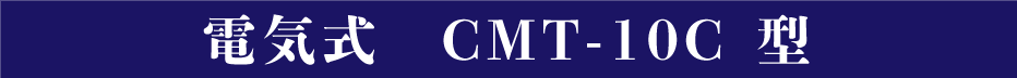 電気式CMT-10C 型