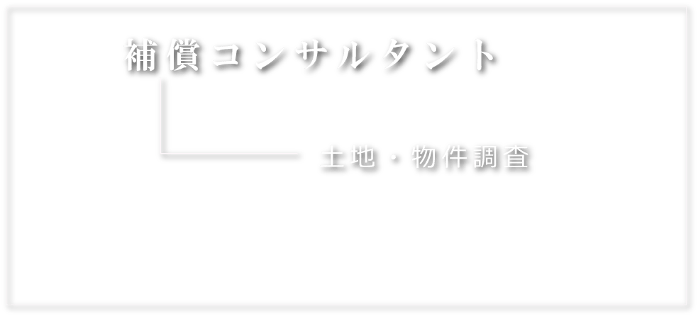 補償コンサルタント