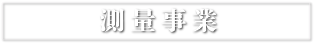 測量事業