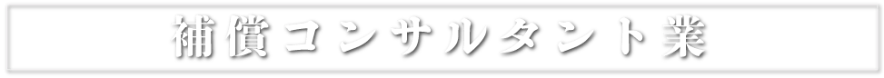 補償コンサルタント業
