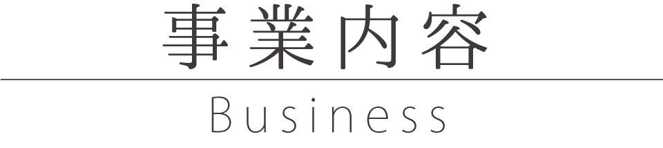 事業内容 Business