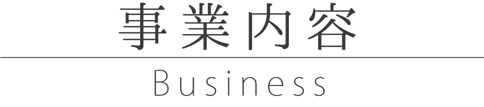 事業内容 Business