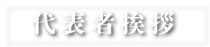 代表者挨拶