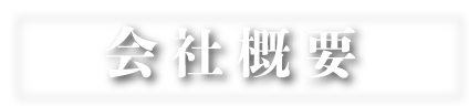 会社概要