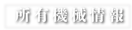所有機械情報