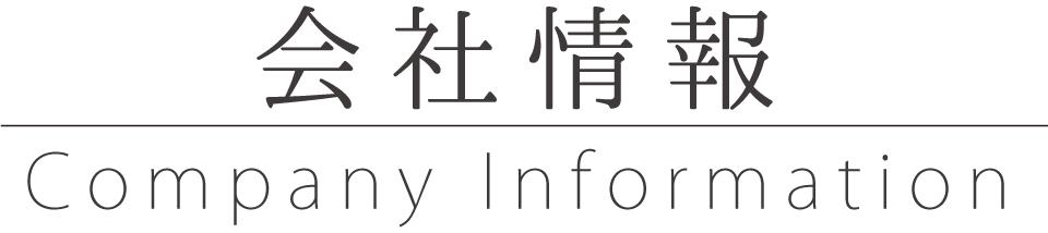 会社情報 Company Information