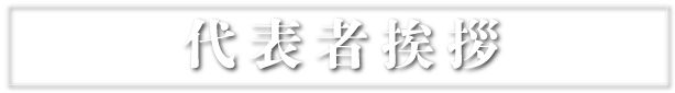 代表者挨拶