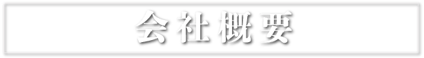会社概要
