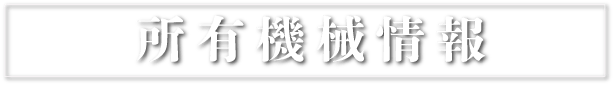 所有機械情報