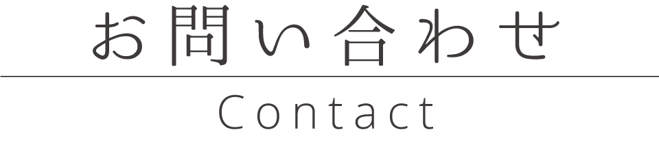 お問い合わせ Contact