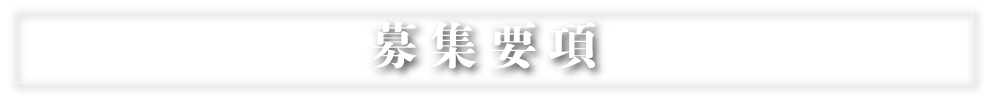 募集要項