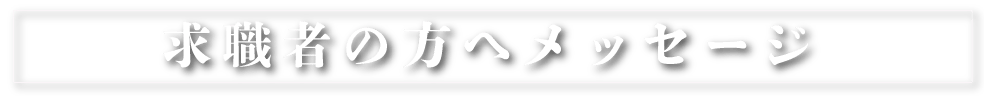 求職者の方へメッセージ