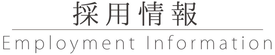 採用情報 Employment Information