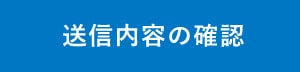 送信内容の確認