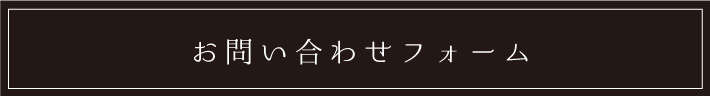 お問い合わせフォーム