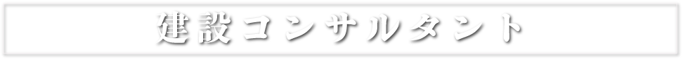 建設コンサルタント