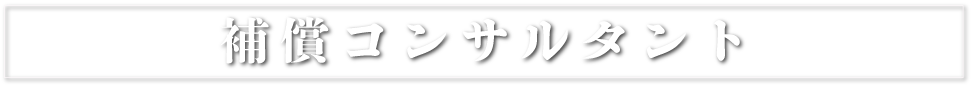 補償コンサルタント