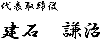 代表取締役 建石謙治