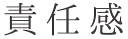 責任感