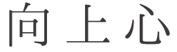 向上心