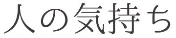 人の気持ち