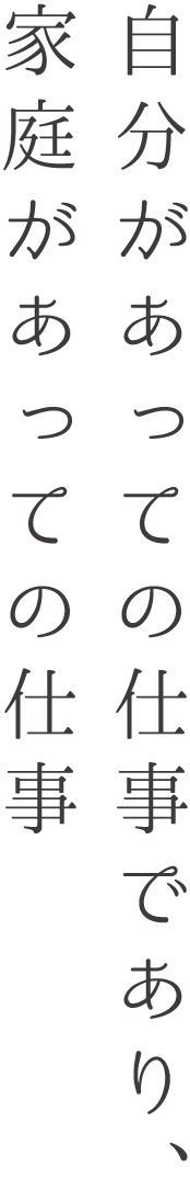 自分があっての仕事であり、家庭があっての仕事