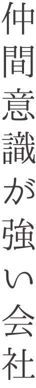 仲間意識が強い会社